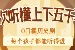 狮子老爸《上下五千年秒懂中国史》704集全 儿童历史启蒙有声故事