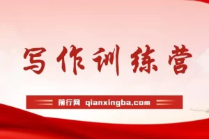 写作课新体验，打造强大心态，洞悉人生逻辑，助力好故事创作