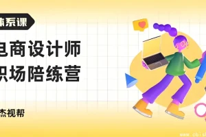 电商设计师职场成长陪练营：求职全流程实战指南