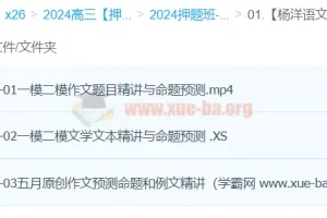 杨洋语文2024高三高考语文押题冲刺护航班