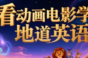 看电影学英语必备：110部经典动画电影中英/纯英双语字幕+台词文本合集
