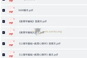 2026山香教师招聘考试3600题+6600题PDF全套备考资料