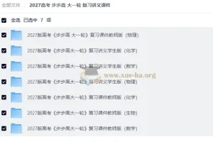 2027高考步步高大一轮复习讲义课件全科合集