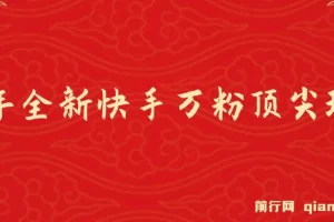 25年快手万粉实操玩法，手机一键批量出片，零成本快速起号