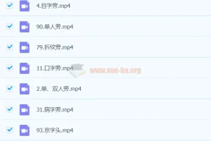 小田硬笔书法系统课：基本笔画+偏旁部首+间架结构全收录