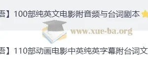 看电影学英语：100部经典英文电影+音频+中英剧本合集