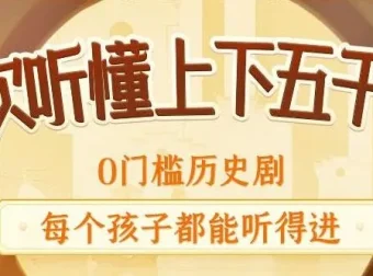 狮子老爸《上下五千年秒懂中国史》704集全 儿童历史启蒙有声故事
