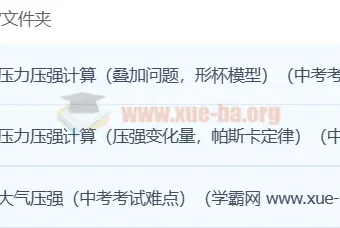初中物理压强专题突破：3讲攻克中考难点，大气压强与压力计算全掌握