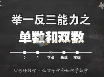 厉老师数学《小学数学系统思维课》1-6年级完整版 含讲义与配套习题