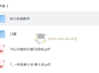 幼小衔接数学启蒙全套视频课程与口算练习资料合集