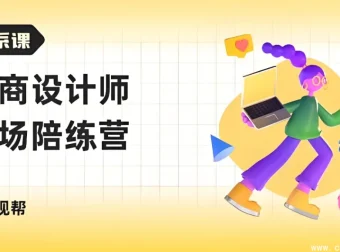 电商设计师职场成长陪练营：求职全流程实战指南