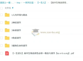 一生儿高中生物选择性必修一 稳态与调节全套精讲课程