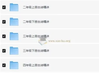乐读优课小学1-6年级古诗精讲视频合集，同步课本逐篇赏析