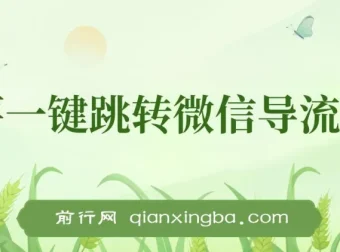 小红薯跳转微信链接制作教程，合规引流不封号