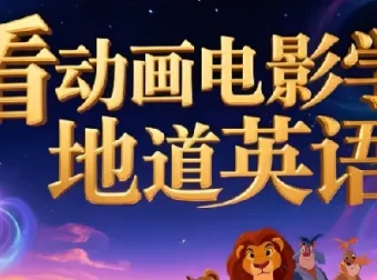 看电影学英语必备：110部经典动画电影中英/纯英双语字幕+台词文本合集