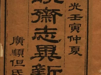 聊斋志异新评（全十六卷）清代但明伦批点朱墨套印本PDF