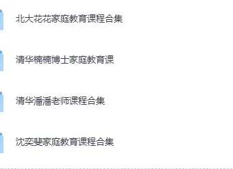 家庭教育系列课集（北大花花+清华楠楠+清华潘潘+沈奕斐）视频课程