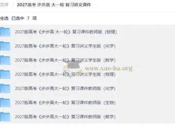 2027高考步步高大一轮复习讲义课件全科合集