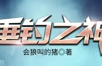有声小说《垂钓之神》完整版 骤雨惊弦播讲 3256集全本完结