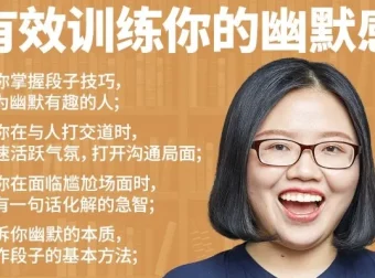 有效训练你的幽默感：系统化幽默表达提升课