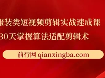 服装类短视频剪辑实战速成课，30天掌握算法适配剪辑术，完播率提升25%