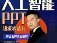 房金老师PPT系统进阶课，从基础操作到设计美学的完整实战指南