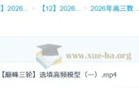 2026高三高考数学 刘天麒 一轮二轮提升班 暑假秋季寒假班春季全年课程合集