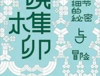豆瓣8.6分《小说榫卯》张秋子新作 2025年热门文学评论电子书