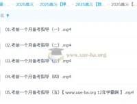 高昕2025高三高考数学冲刺班考前一个月备考指导课程