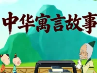 国学科普动画《中国成语故事365》全集典藏