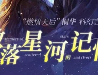 有声小说《散落星河的记忆》1-4部全集 桐华科幻言情巨作