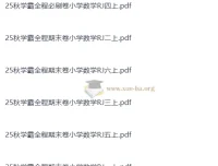 25秋学霸全程期末卷小学数学RJ1-6上（抢先版）人教版上册期末复习必备