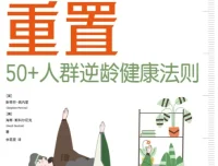 身体重置：50+人群逆龄健康法则（美国退休人员协会权威研发）