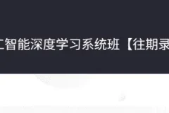 人工智能深度学习系统班第七期：从机器学习基础到CV与NLP实战全攻略
