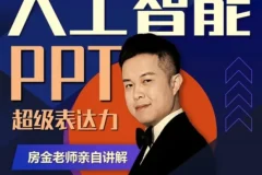 房金老师PPT系统进阶课，从基础操作到设计美学的完整实战指南