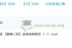 2026高三高考数学 刘天麒 一轮二轮提升班 暑假秋季寒假班春季全年课程合集