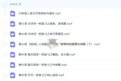 陈瑞春2026高三高考语文一轮秋季班课程精讲 持续更新中