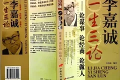 李嘉诚一生三论：谋事·经商·做人（29集完整版有声书）