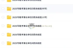 2025年FB事业单位联考ABCDE类系统班全科备考资料