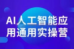 AI人工智能应用通用实操营：从入门到职场进阶的全场景实战指南