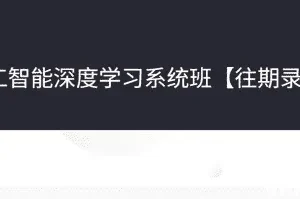 人工智能深度学习系统班第七期：从机器学习基础到CV与NLP实战全攻略