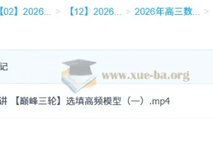 2026高三高考数学 刘天麒 一轮二轮提升班 暑假秋季寒假班春季全年课程合集