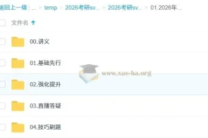 2026考研政治徐涛全程班视频课程+核心考案+优题库讲义合集