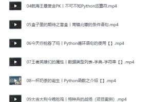 B站付费精品课：零基础30天速通Python爬虫（小白定制版）完结[MP4]