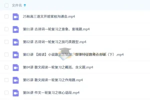 陈瑞春2026高三高考语文一轮秋季班课程精讲 持续更新中