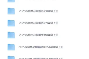 小初高全阶段学习资料大合集｜同步教辅+思维训练+真题试卷（PDF/视频）