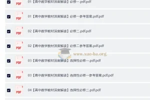 2026高中数学教材深度解读：必修+选择性必修全五册同步辅导PDF