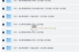 高中高考核心方法PDF合集（数学生物化学地理英语）