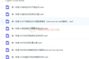 2024高一物理 张雯 春季班 同步精讲课程