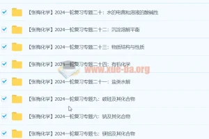 2024高三化学一轮复习 张梅化学全套课程精讲